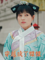穿越成了嬛嬛封面