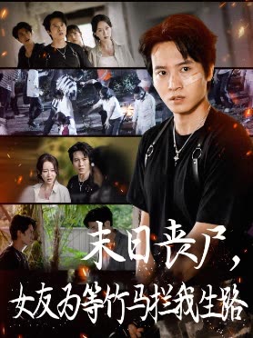 末日丧尸,女友为等竹马拦我生路封面