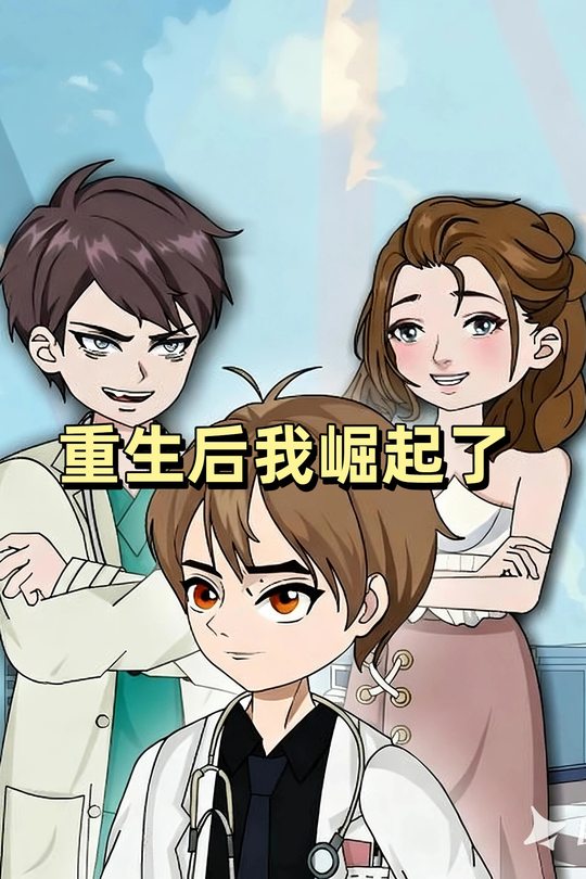 重生后我崛起了封面