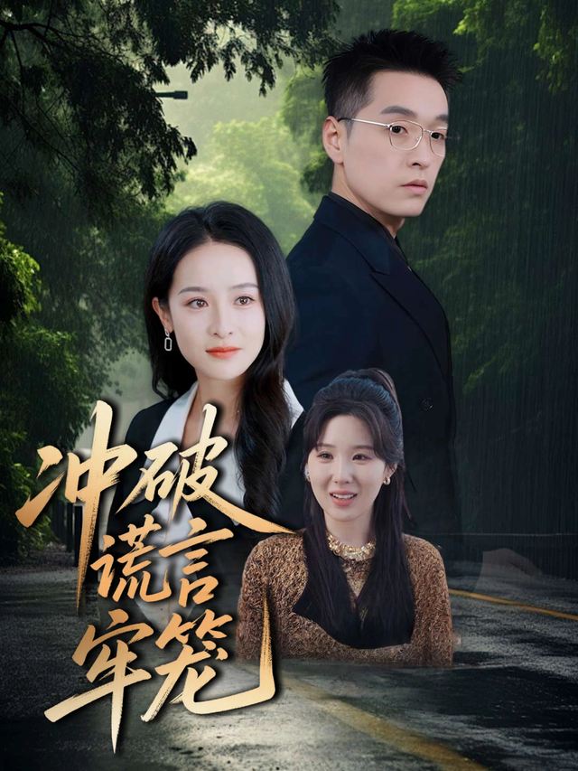 冲破谎言牢笼封面