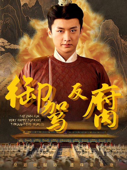 御驾反腐封面