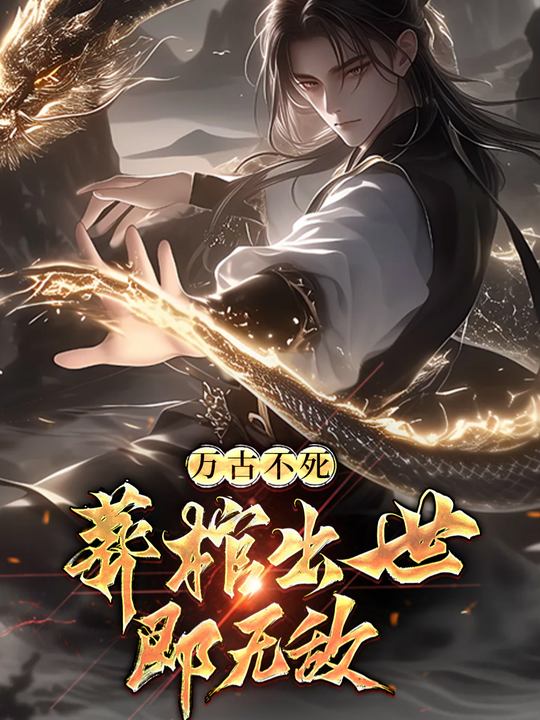 万古不死:葬棺出世即无敌 第二季封面