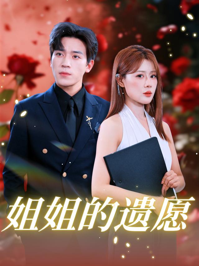姐姐的遗愿封面