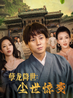 孽龙降世:尘世惊变封面