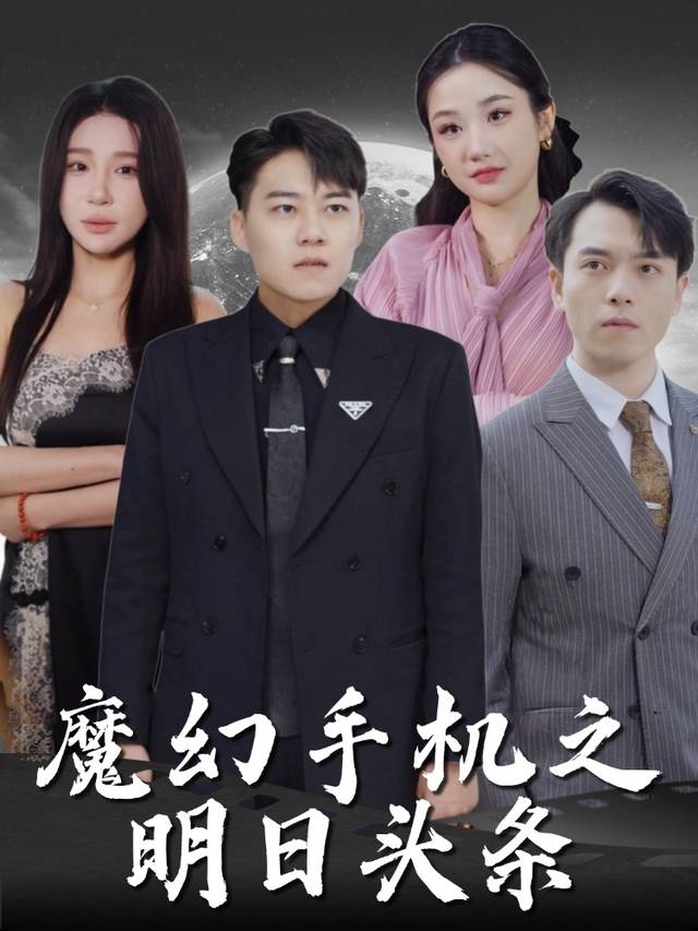 魔幻手机之明日头条封面