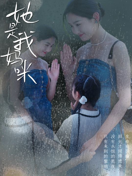 她是我妈咪封面