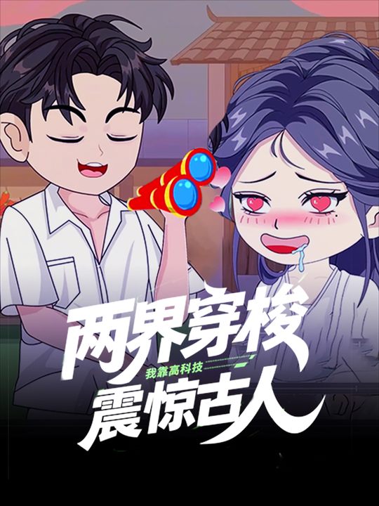 两界穿梭,我靠高科技震惊古人封面