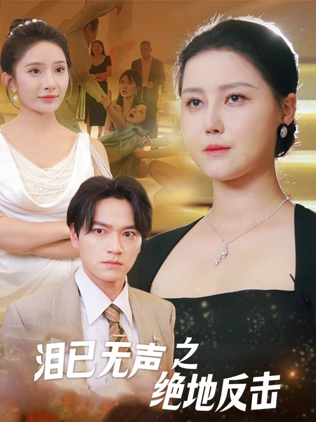 泪已无声之绝地反击封面