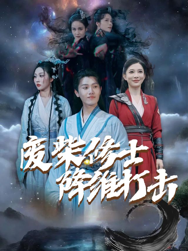 废柴修士降维打击封面