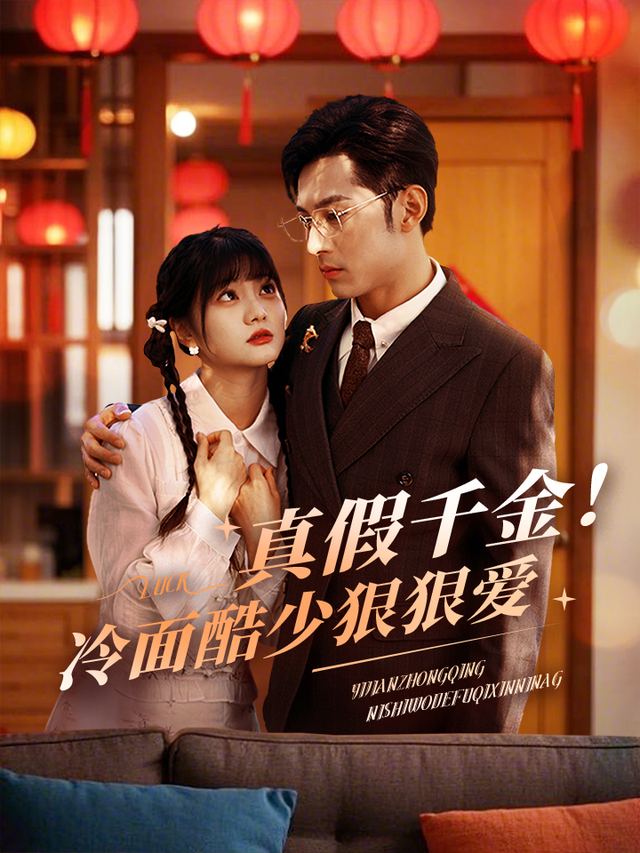 真假千金!冷面酷少狠狠爱封面