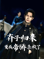 弃子归来变成帝骄杀疯了封面