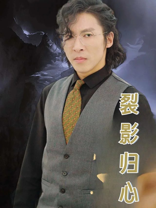 裂影归心封面