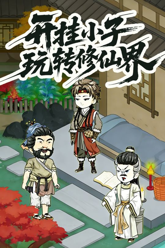 开挂小子玩转修仙界封面