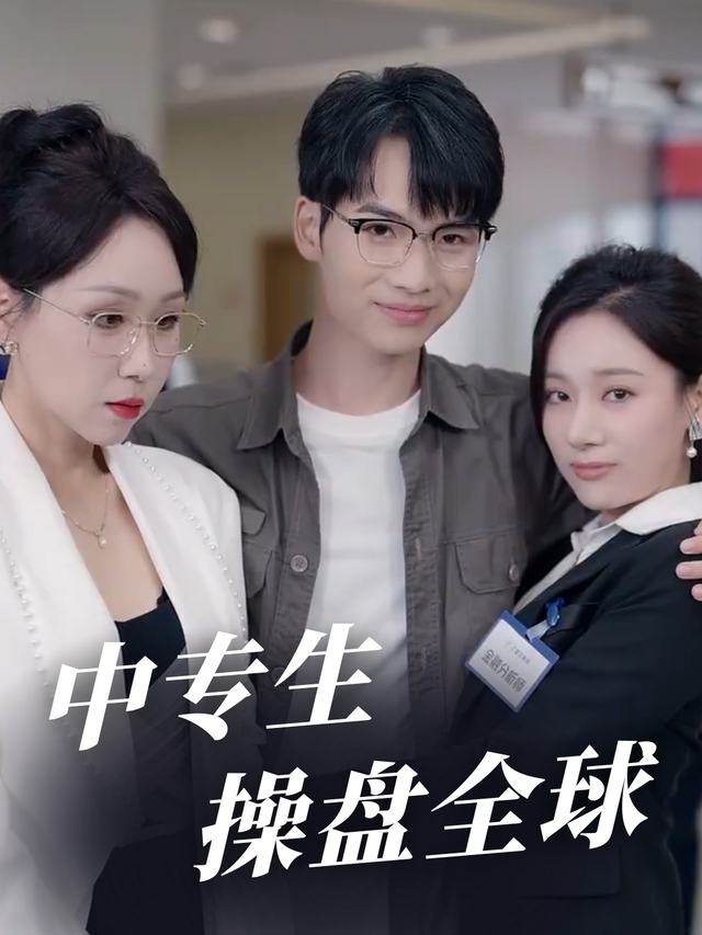 中专生操盘全球封面