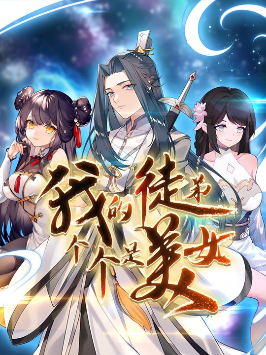 我的徒弟个个是美女 第一季封面