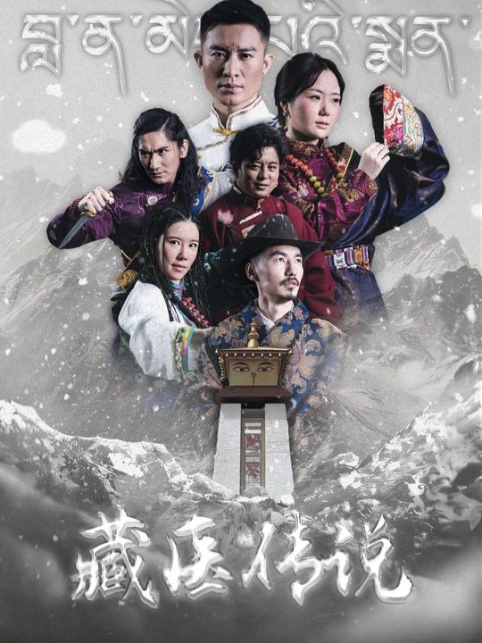藏医,传说封面