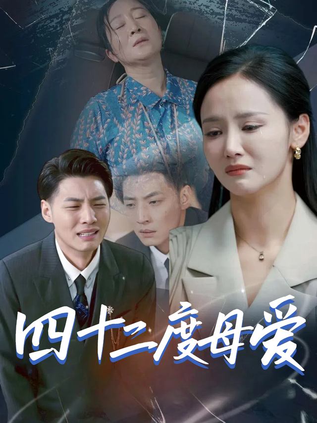 四十二度母爱封面