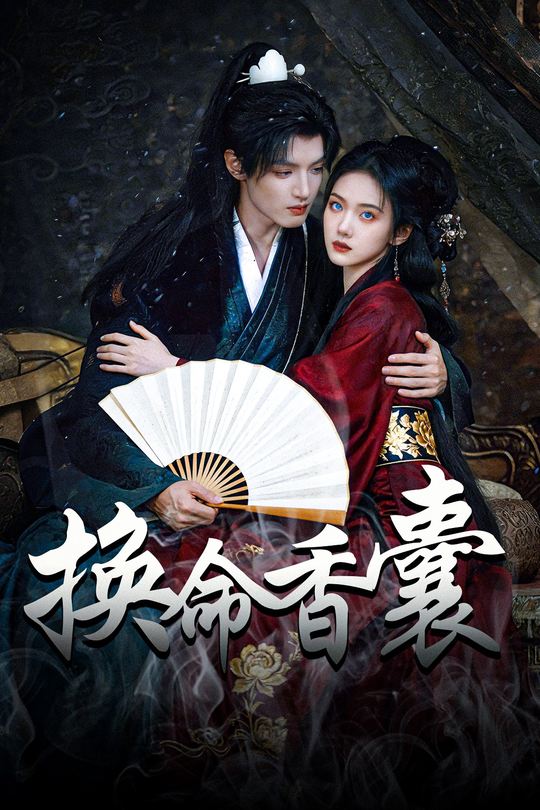 换命香囊封面