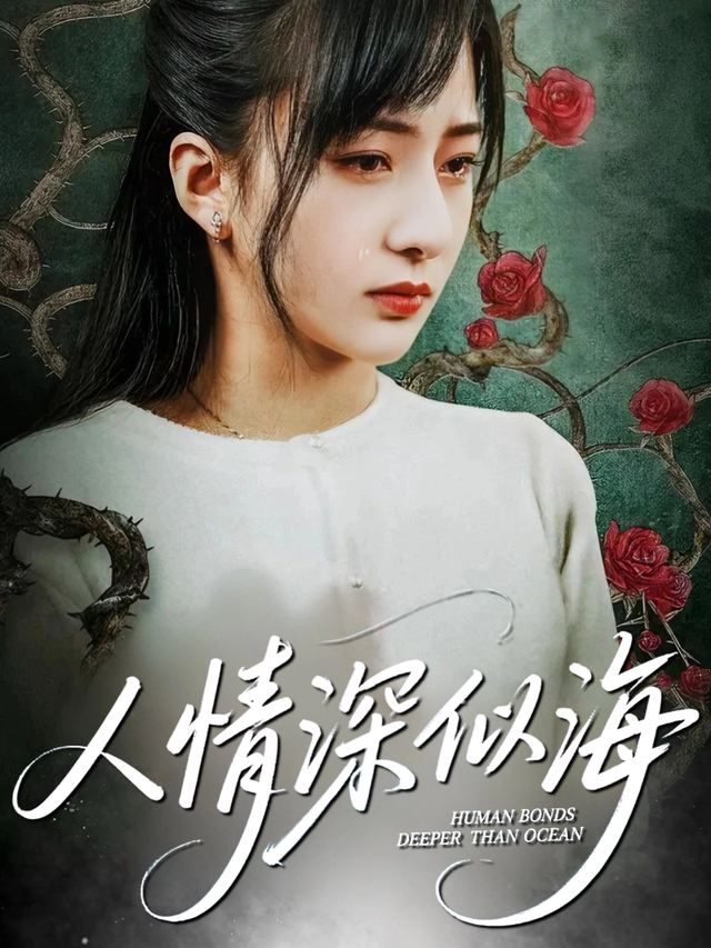 人情深似海封面