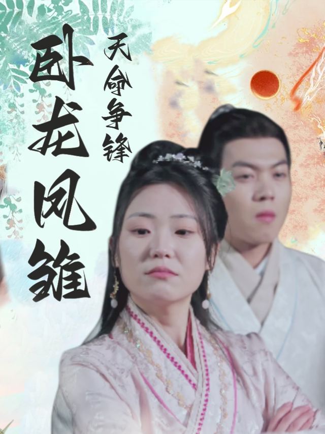 卧龙凤雏:天命争锋封面