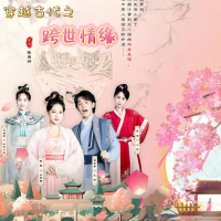 穿越古代之跨世情缘封面