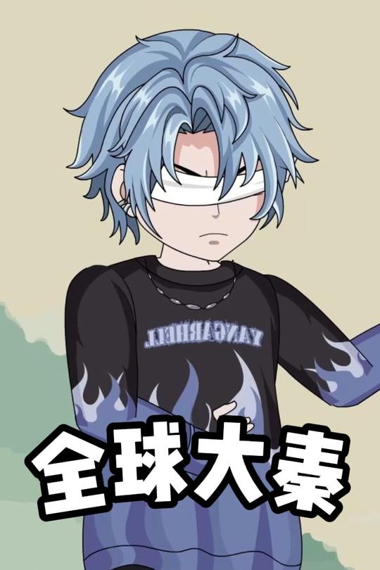 全球大秦封面