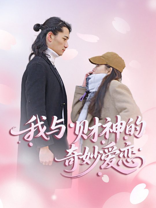 我与财神的奇妙爱恋封面