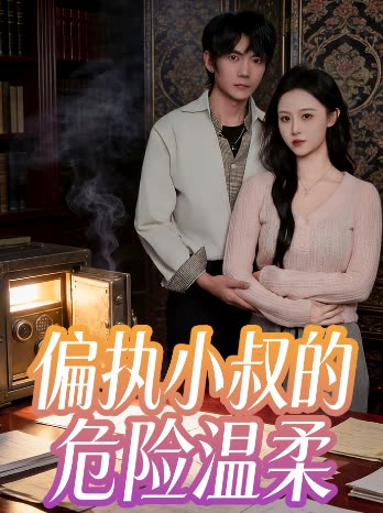 偏执小叔的危险温柔封面
