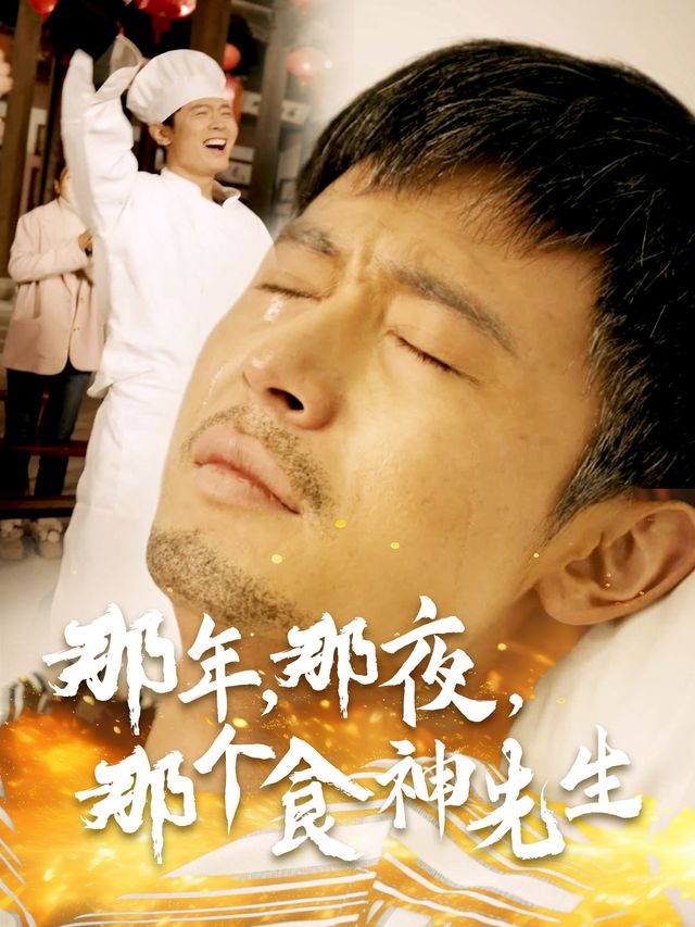 那年,那夜,那个食神先生封面