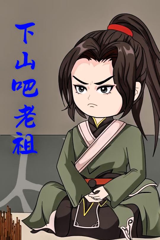 下山吧老祖封面