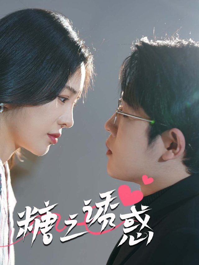 糖之诱惑封面