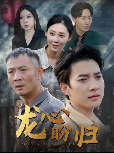 龙心盼归封面