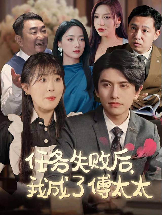 任务失败后,我成了傅太太封面
