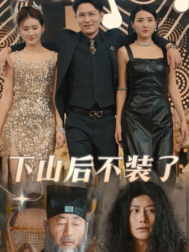 下山后不装了封面