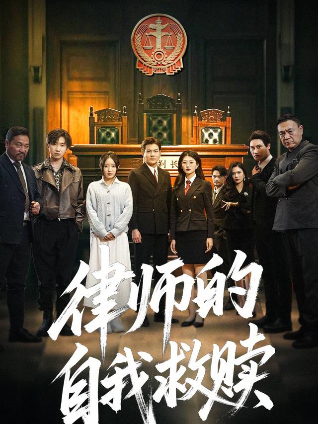 律师的自我救赎封面