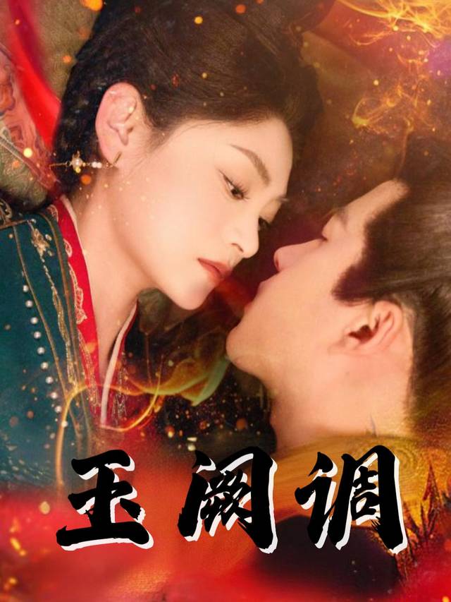 玉阙调封面