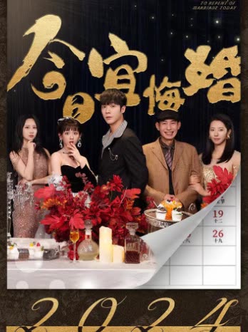 今日宜悔婚封面