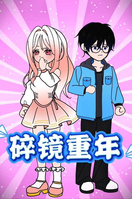 碎镜重年封面