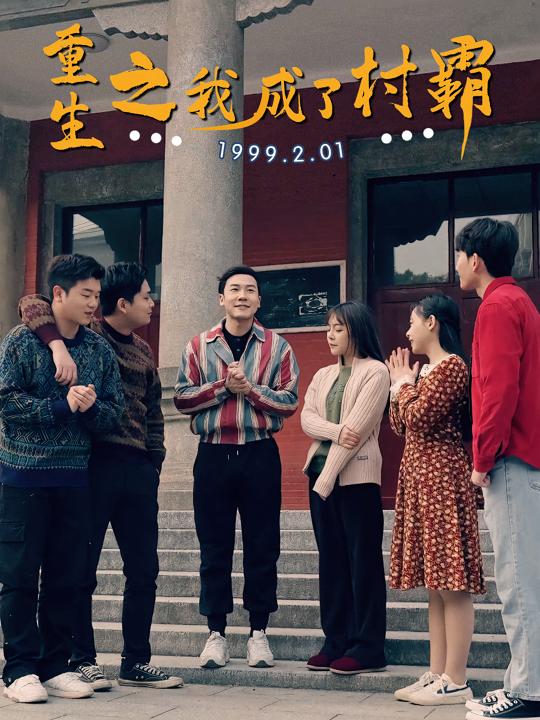 重生之我成了村霸封面