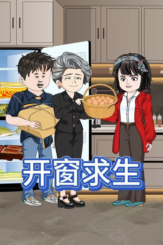 开窗求生封面