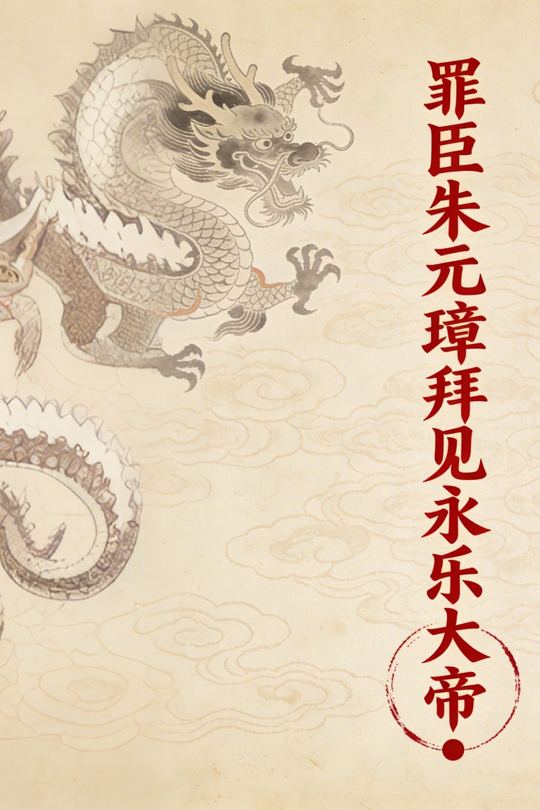 罪臣朱元璋拜见永乐大帝封面