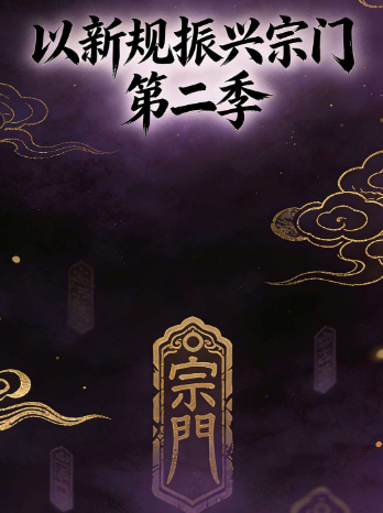 以新规振兴宗门 第二季封面