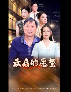 最后的愿望封面