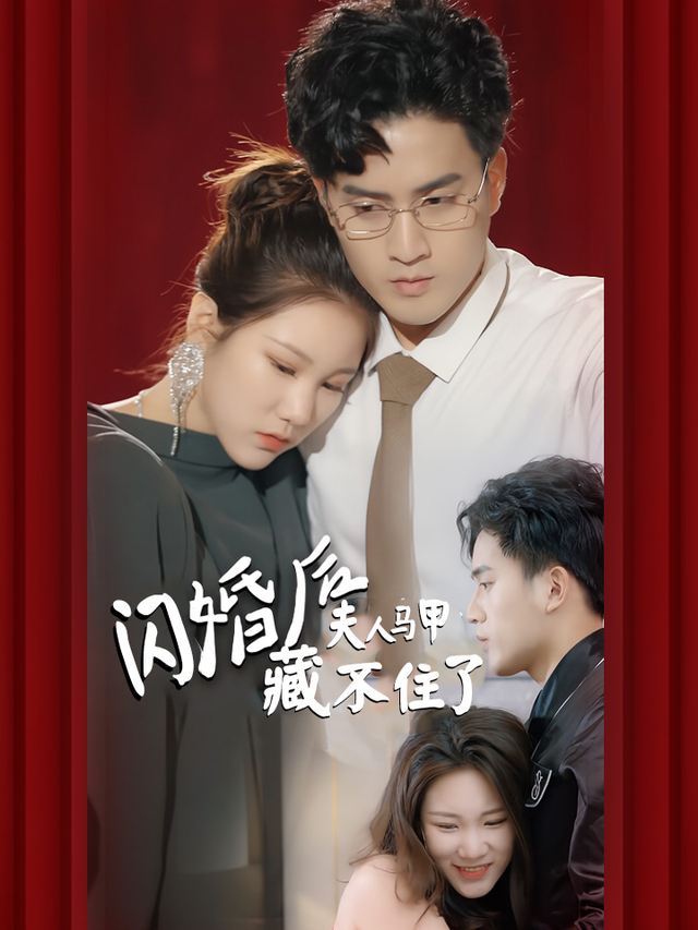 闪婚后夫人马甲藏不住了封面