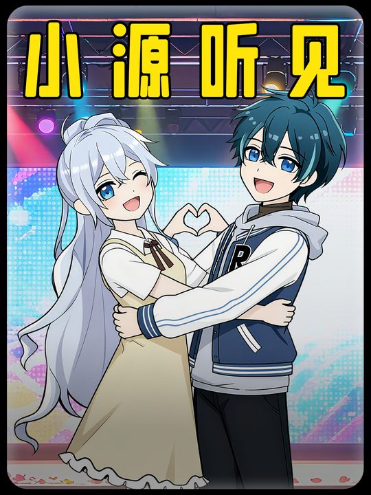 小源听见封面