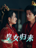 皇女归来封面