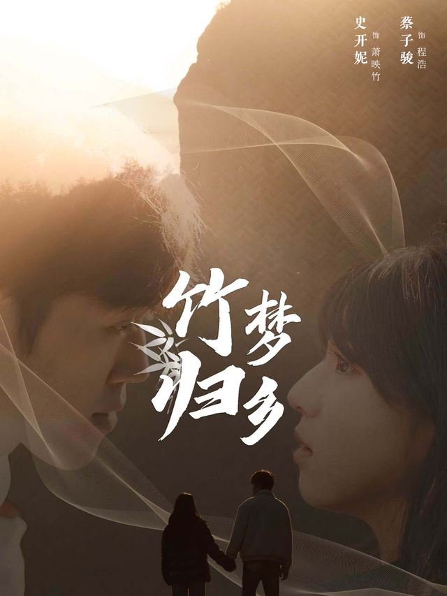 竹梦归乡封面