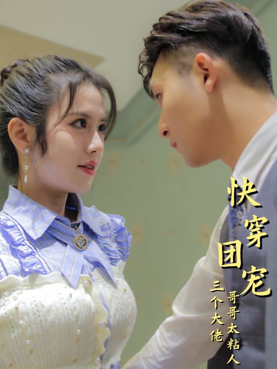 快穿团宠:三个大佬哥哥太粘人封面