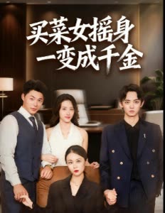 买菜女摇身一变成千金封面