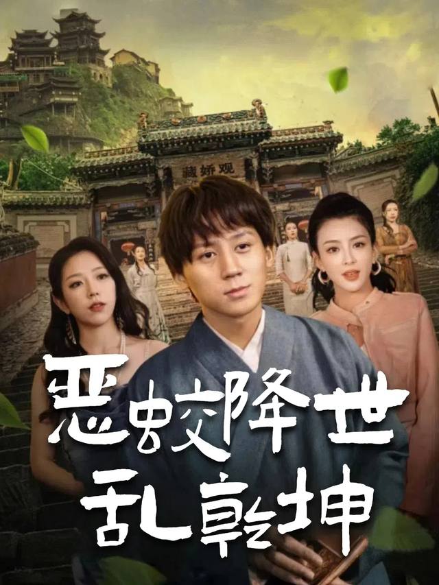 恶蛟降世乱乾坤封面